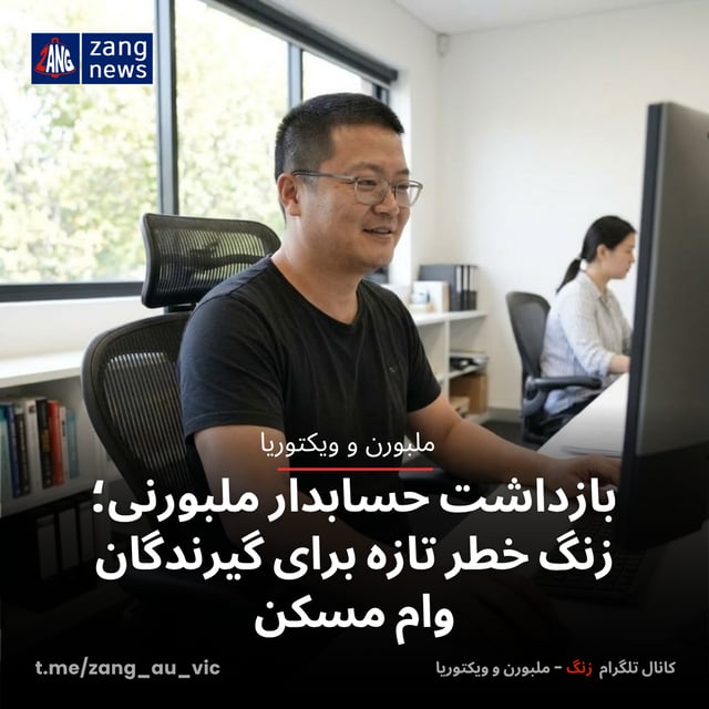 بازداشت حسابدار ملبورنی؛ زنگ خطر تازه برای گیرندگان وام مسکن