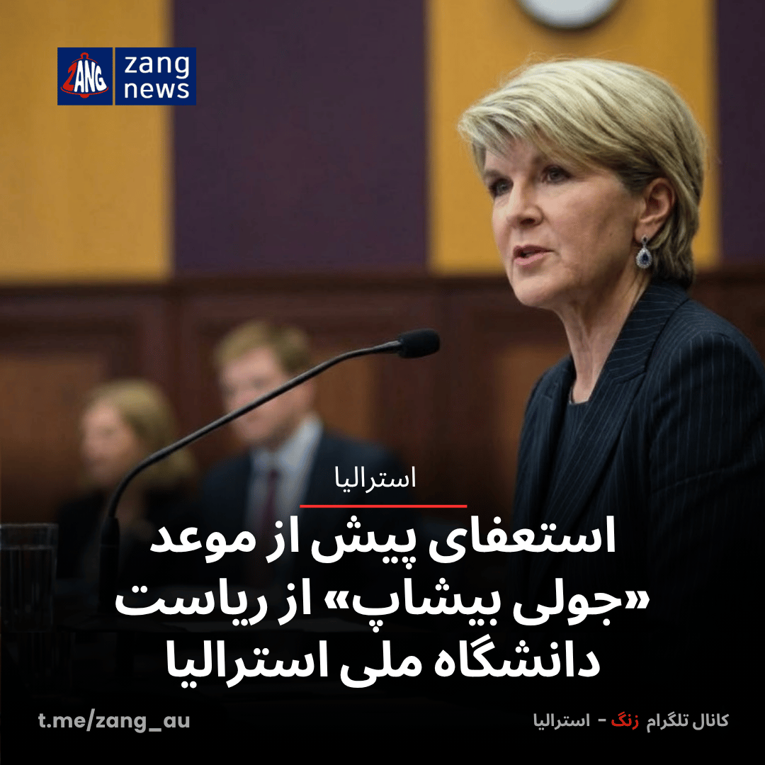 استعفای پیش از موعد «جولی بیشاپ» از ریاست دانشگاه ملی استرالیا