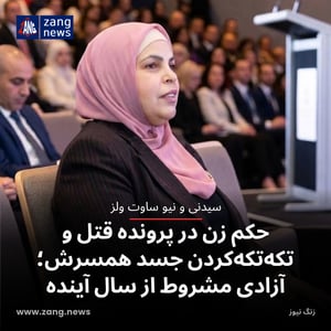 حکم زن در پرونده قتل و تکه‌تکه‌کردن جسد همسرش؛ آزادی مشروط از سال آینده