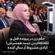حکم زن در پرونده قتل و تکه‌تکه‌کردن جسد همسرش؛ آزادی مشروط از سال آینده