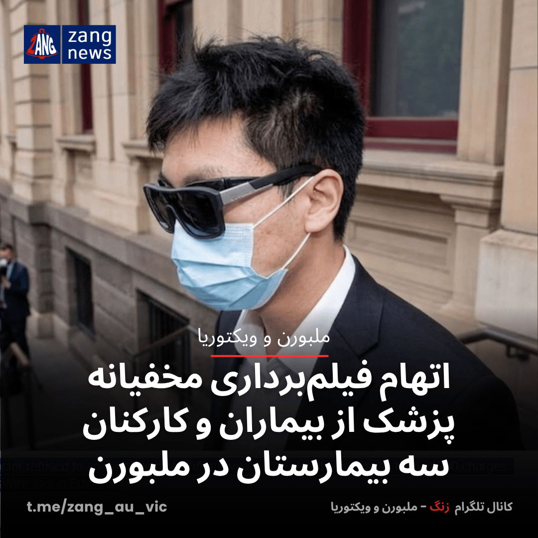 اتهام فیلم‌برداری مخفیانه پزشک از بیماران و کارکنان سه بیمارستان‌ در ملبورن