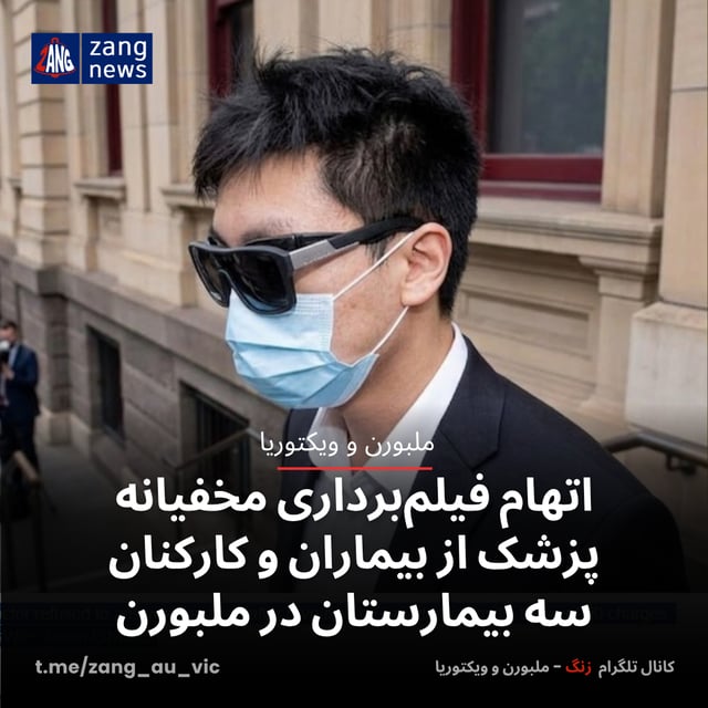 اتهام فیلم‌برداری مخفیانه پزشک از بیماران و کارکنان سه بیمارستان‌ در ملبورن