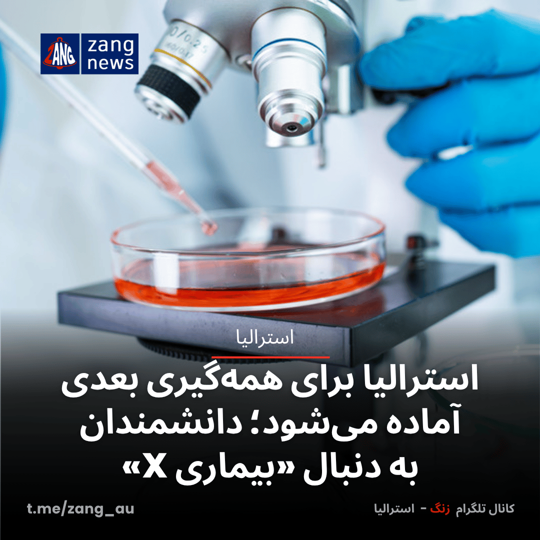 استرالیا برای همه‌گیری بعدی آماده می‌شود؛ دانشمندان به دنبال «بیماری X»