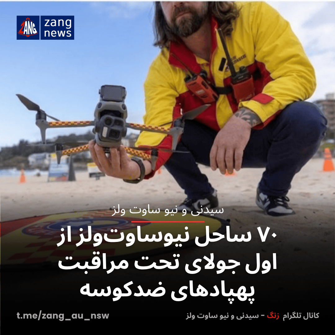 ۷۰ ساحل نیوساوت‌ولز از اول جولای تحت مراقبت پهپادهای ضدکوسه