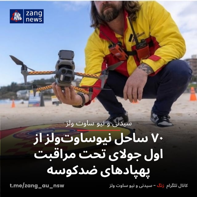 ۷۰ ساحل نیوساوت‌ولز از اول جولای تحت مراقبت پهپادهای ضدکوسه
