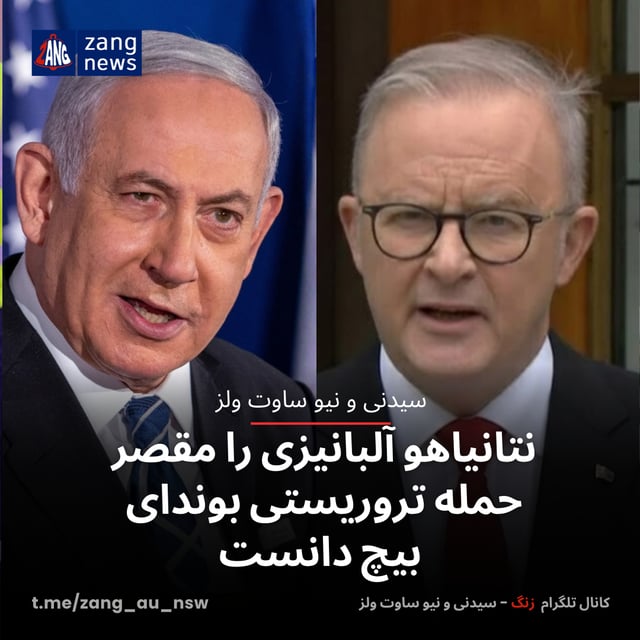 نتانیاهو آلبانیزی را مقصر حمله تروریستی بوندای بیچ دانست