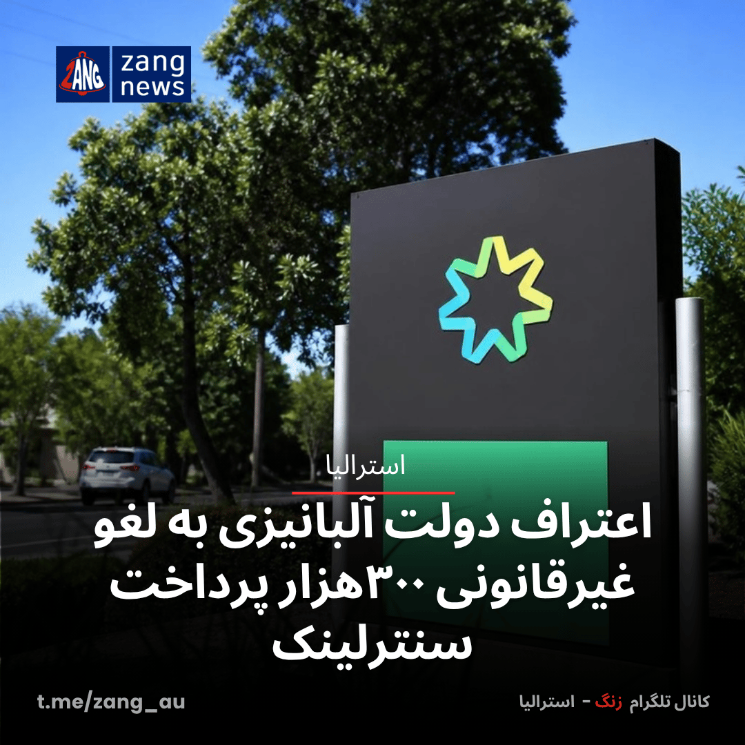 اعتراف دولت آلبانیزی به لغو غیرقانونی ۳۰۰هزار پرداخت سنترلینک
