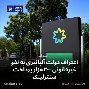 اعتراف دولت آلبانیزی به لغو غیرقانونی ۳۰۰هزار پرداخت سنترلینک