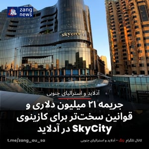 جریمه ۲۱ میلیون دلاری و قوانین سخت‌تر برای کازینوی SkyCity در آدلاید