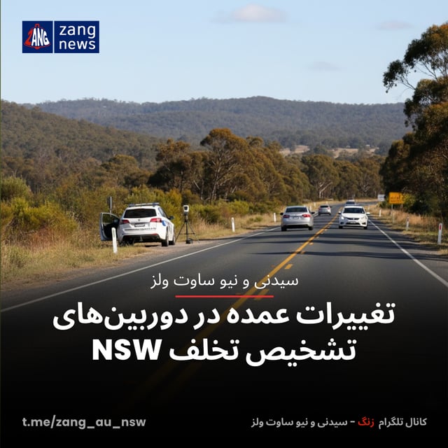 تغییرات عمده در دوربین‌های تشخیص تخلف NSW