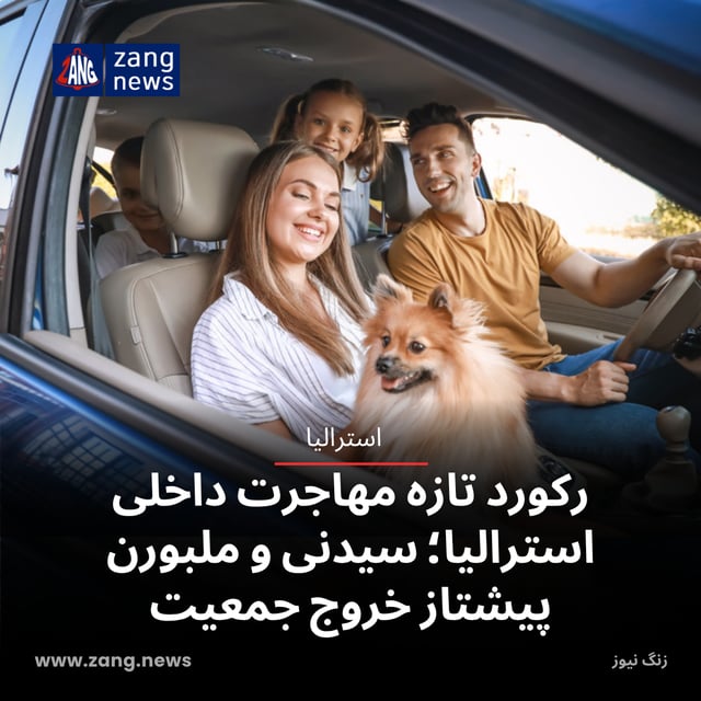 رکورد تازه مهاجرت داخلی استرالیا؛ سیدنی و ملبورن پیشتاز خروج جمعیت