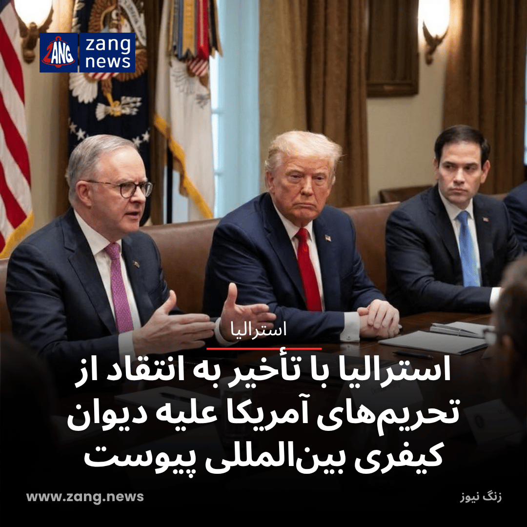 استرالیا با تأخیر به انتقاد از تحریم‌های آمریکا علیه دیوان کیفری بین‌المللی پیوست