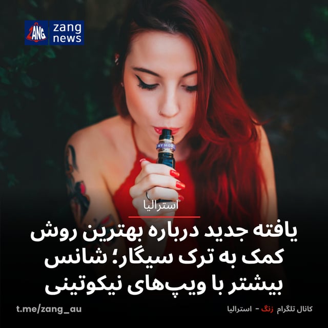 یافته جدید درباره بهترین روش کمک به ترک سیگار؛ شانس بیشتر با ویپ‌های نیکوتینی