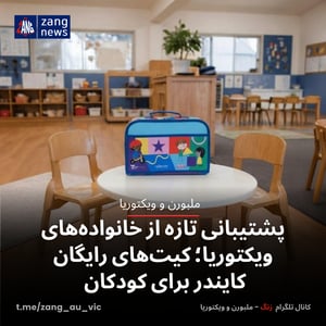 پشتیبانی تازه از خانواده‌های ویکتوریا؛ کیت‌های رایگان کایندر برای کودکان