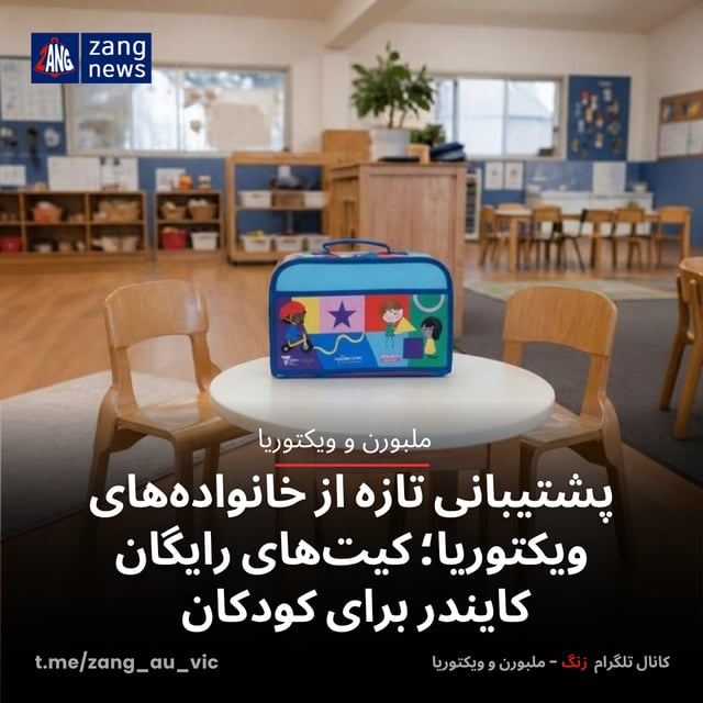 پشتیبانی تازه از خانواده‌های ویکتوریا؛ کیت‌های رایگان کایندر برای کودکان