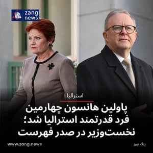 پاولین هانسون چهارمین فرد قدرتمند استرالیا شد؛ نخست‌وزیر در صدر فهرست