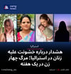 هشدار درباره خشونت علیه زنان در استرالیا؛ مرگ چهار زن در یک هفته