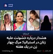 هشدار درباره خشونت علیه زنان در استرالیا؛ مرگ چهار زن در یک هفته