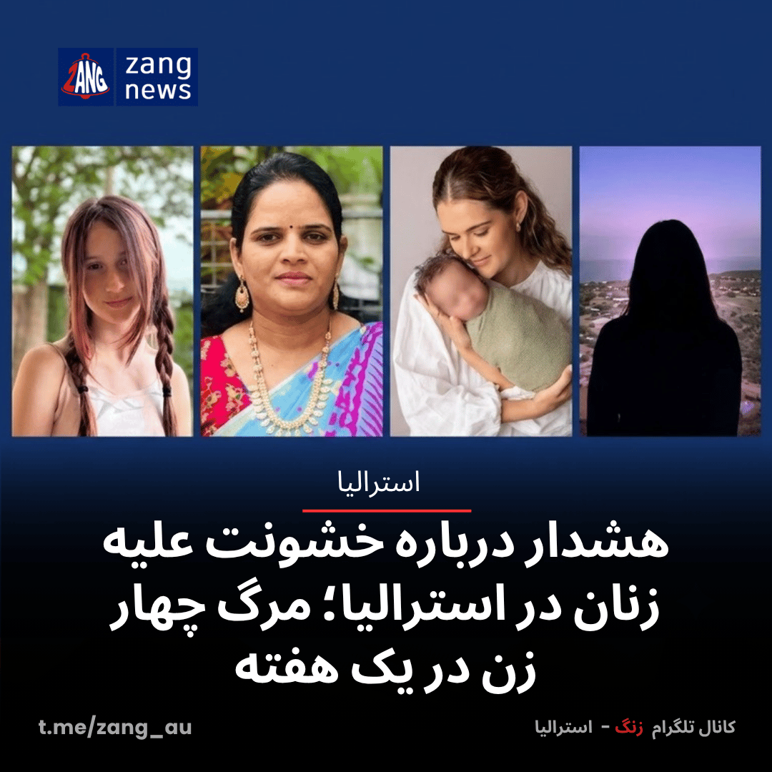 هشدار درباره خشونت علیه زنان در استرالیا؛ مرگ چهار زن در یک هفته