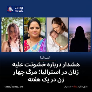 هشدار درباره خشونت علیه زنان در استرالیا؛ مرگ چهار زن در یک هفته
