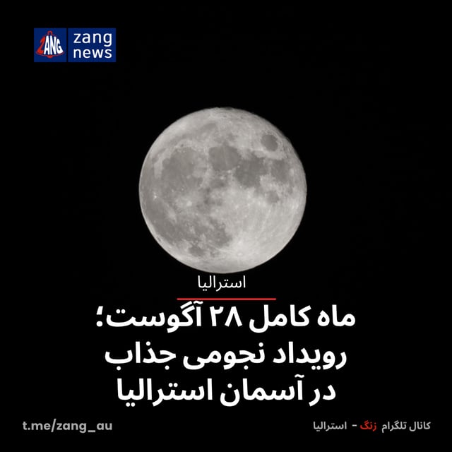 ماه کامل ۲۸ آگوست؛ رویداد نجومی جذاب در آسمان استرالیا