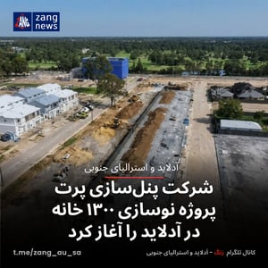 شرکت پنل‌سازی پرت پروژه نوسازی ۱۳۰۰ خانه‌ در آدلاید را آغاز کرد