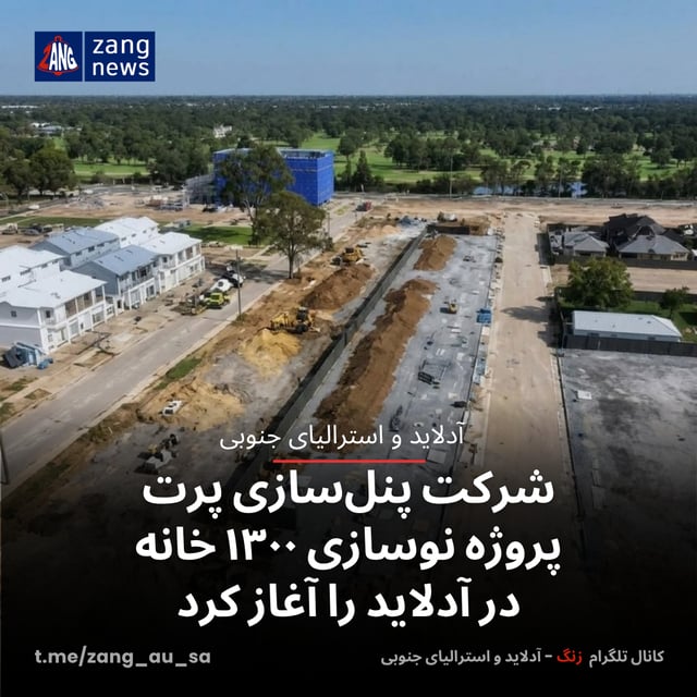 شرکت پنل‌سازی پرت پروژه نوسازی ۱۳۰۰ خانه‌ در آدلاید را آغاز کرد
