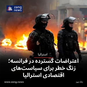 اعتراضات گسترده در فرانسه؛ زنگ خطر برای سیاست‌های اقتصادی استرالیا