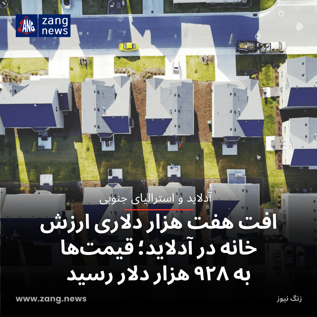 افت هفت هزار دلاری ارزش خانه در آدلاید؛ قیمت‌ها به ۹۲۸ هزار دلار رسید