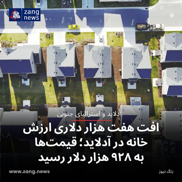 افت هفت هزار دلاری ارزش خانه در آدلاید؛ قیمت‌ها به ۹۲۸ هزار دلار رسید