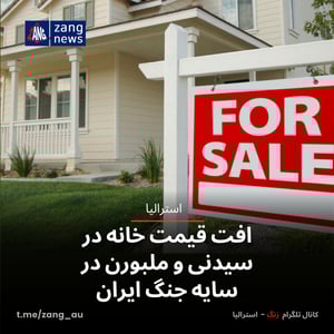 افت قیمت خانه در سیدنی و ملبورن در سایه جنگ ایران