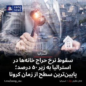 سقوط نرخ حراج خانه‌ها در استرالیا به زیر ۵۰ درصد؛ پایین‌ترین سطح از زمان کرونا