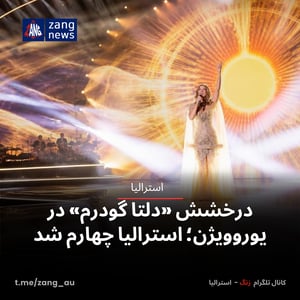 درخشش «دلتا گودرم» در یوروویژن؛ استرالیا چهارم شد