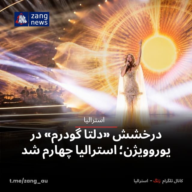 درخشش «دلتا گودرم» در یوروویژن؛ استرالیا چهارم شد