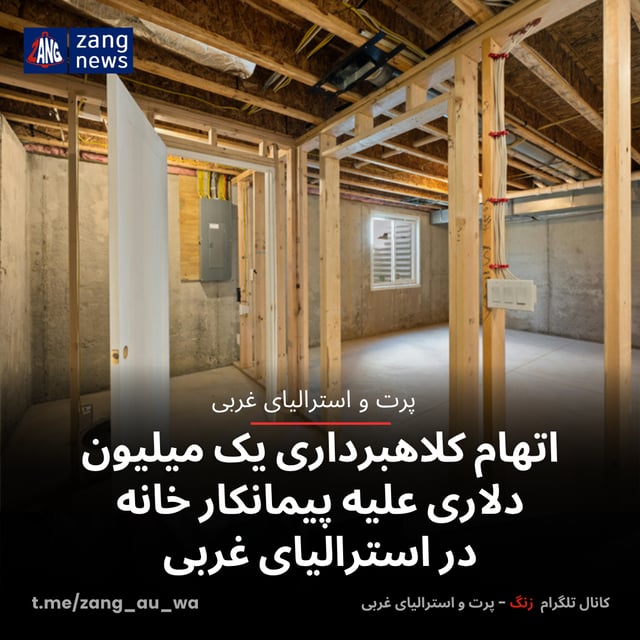 اتهام کلاهبرداری یک میلیون دلاری علیه پیمانکار خانه‌ در استرالیای غربی