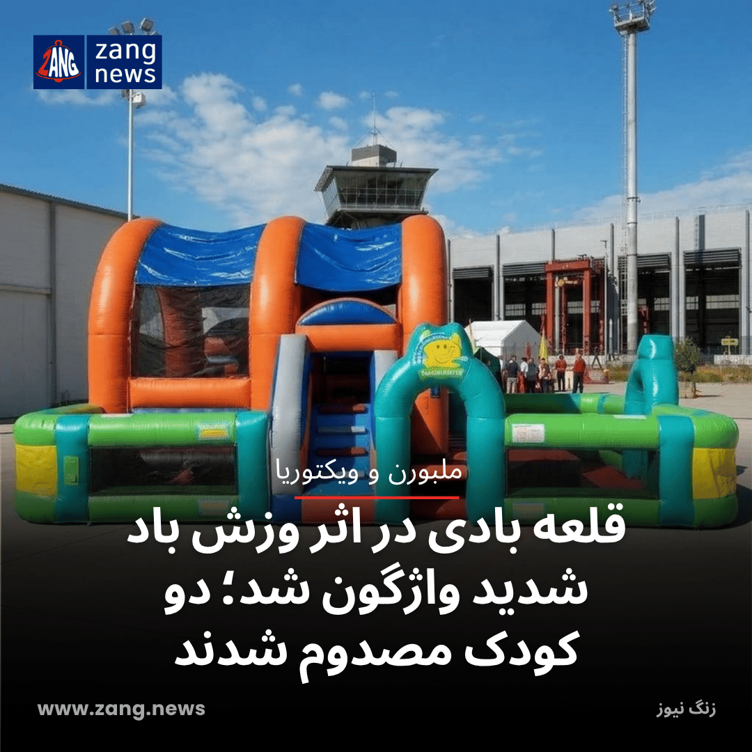 قلعه بادی در اثر وزش باد شدید واژگون شد؛ دو کودک مصدوم شدند