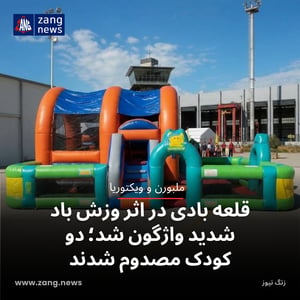 قلعه بادی در اثر وزش باد شدید واژگون شد؛ دو کودک مصدوم شدند
