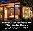 سه ویلای آدلاید هیلز در فهرست برترین اقامتگاه‌های جهان؛ دریافت نشان میشلن کی