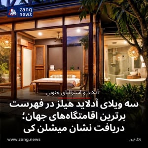 سه ویلای آدلاید هیلز در فهرست برترین اقامتگاه‌های جهان؛ دریافت نشان میشلن کی