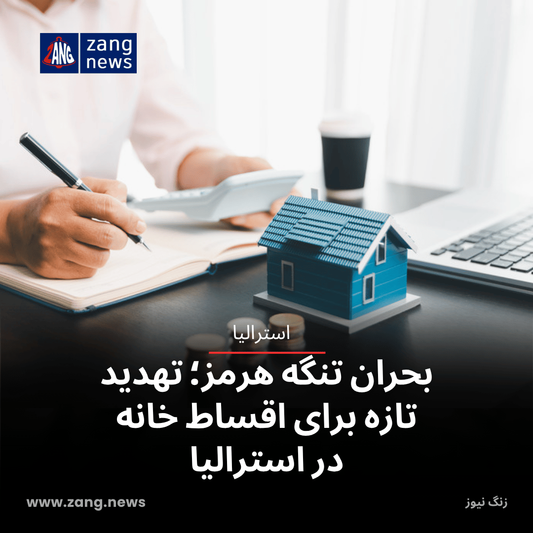 بحران تنگه هرمز؛ تهدید تازه برای اقساط خانه در استرالیا