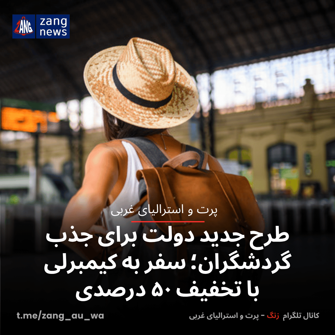 طرح جدید دولت برای جذب گردشگران؛ سفر به کیمبرلی با تخفیف ۵۰ درصدی