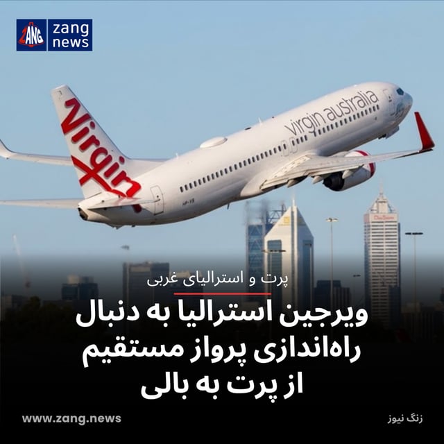 ویرجین استرالیا به دنبال راه‌اندازی پرواز مستقیم از پرت به بالی