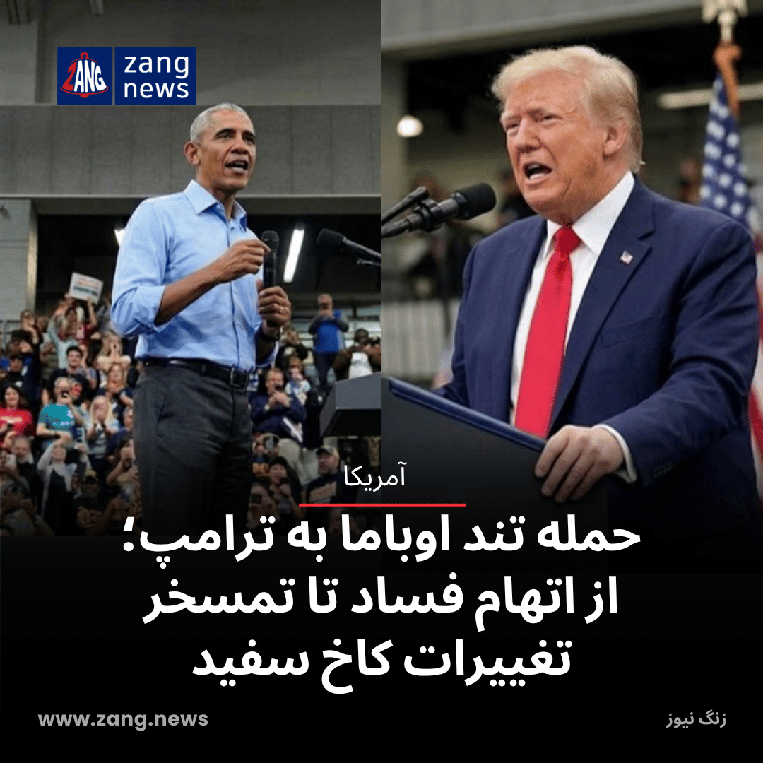 حمله تند اوباما به ترامپ؛ از اتهام فساد تا تمسخر تغییرات کاخ سفید