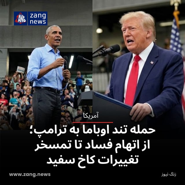 حمله تند اوباما به ترامپ؛ از اتهام فساد تا تمسخر تغییرات کاخ سفید