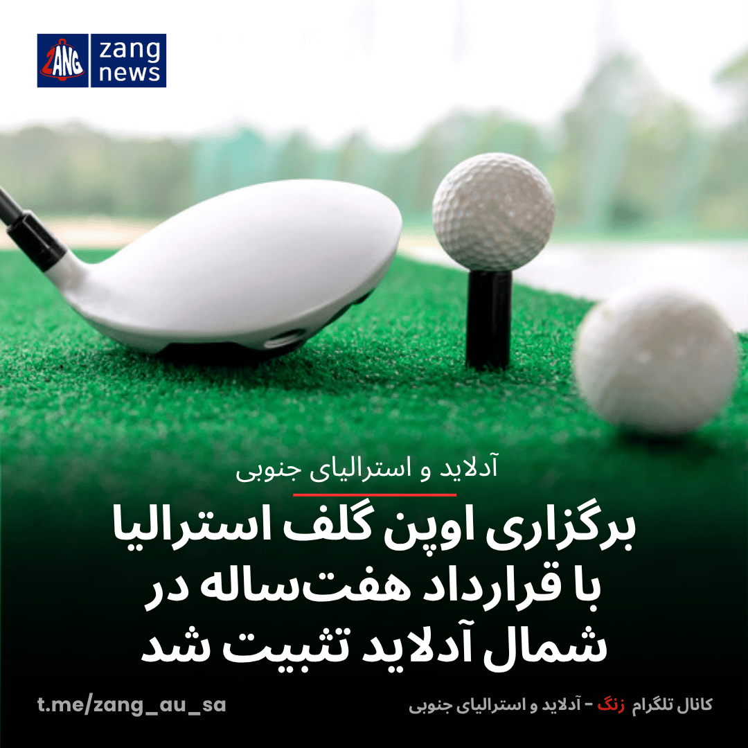 برگزاری اوپن گلف استرالیا با قرارداد هفت‌ساله در شمال آدلاید تثبیت شد