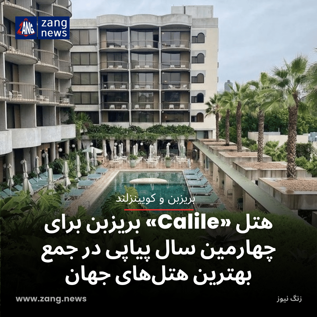 هتل «Calile» بریزبن برای چهارمین سال پیاپی در جمع بهترین هتل‌های جهان