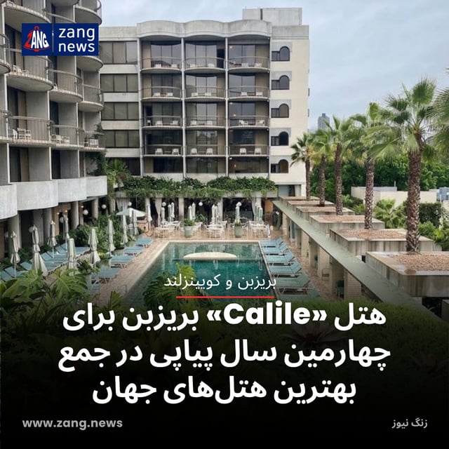 هتل «Calile» بریزبن برای چهارمین سال پیاپی در جمع بهترین هتل‌های جهان