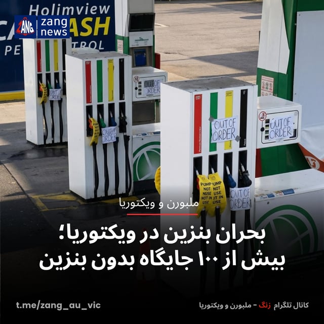 بحران بنزین در ویکتوریا؛ بیش از ۱۰۰ جایگاه بدون بنزین