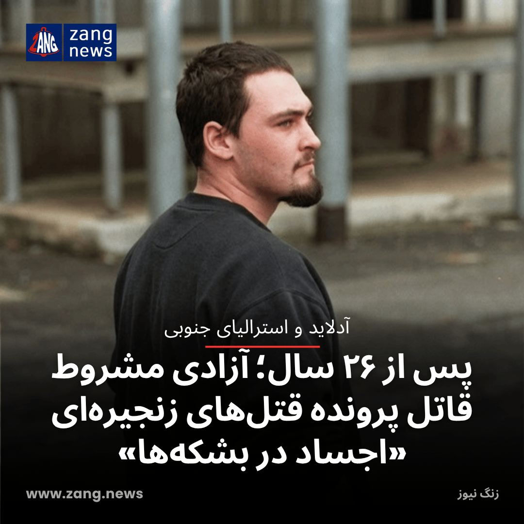 پس از ۲۶ سال؛ آزادی مشروط قاتل پرونده قتل‌های زنجیره‌ای «اجساد در بشکه‌ها»