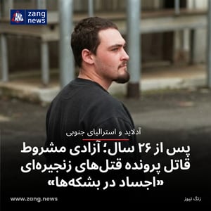 پس از ۲۶ سال؛ آزادی مشروط قاتل پرونده قتل‌های زنجیره‌ای «اجساد در بشکه‌ها»